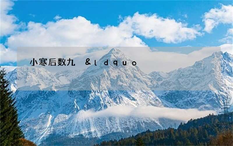 小寒后数九 &ldquo;二九单衣觉寒&rdquo;